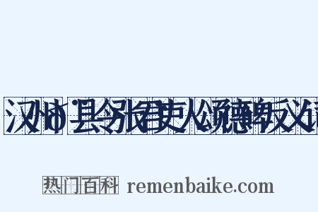 汉州𨿅县令张君吏人颂德碑反义词是什么意思的图片